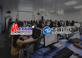 沈陽志誠會計培訓(xùn)