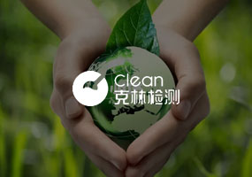 沈陽克林環(huán)境檢測有限公司