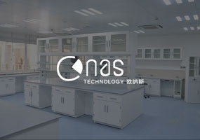 深圳市歐納斯實驗室科技發(fā)展有限公司