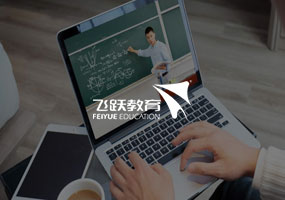 沈陽飛躍教育培訓(xùn)學(xué)校